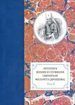 Letopis zhizni i sluzhenija svjatitelja Filareta (Drozdova) mitropolita Moskovskogo. Tom 2. 1826-1832 gg.