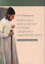 Religiozno-filosofskoe nasledie svjaschennika Pavla Florenskogo. Antropologicheskij aspekt