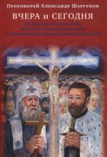 Вчера и сегодня. От преподобномученицы великой княгини Елисаветы до мучеников и исповедников наших дней