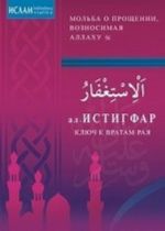 ал-Истигфар - ключ к вратам рая