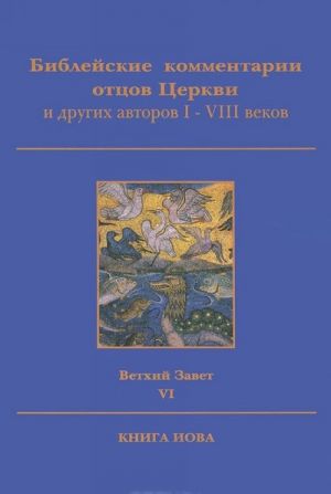 Biblejskie kommentarii ottsov Tserkvi i drugikh avtorov I-VIII vekov. Vetkhij Zavet. Tom 6. Kniga Iova