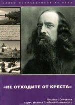 "Ne otkhodite ot kresta". Pisma s Solovkov blizkim i pastve