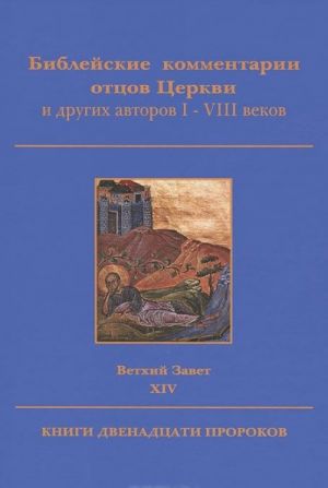 Библейские комментарии отцов Церкви и других авторов I-VIII веков. Ветхий Завет. Том 14. Книги двенадцати пророков