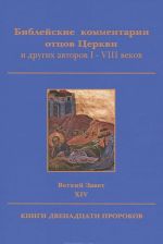 Biblejskie kommentarii ottsov Tserkvi i drugikh avtorov I-VIII vekov. Vetkhij Zavet. Tom 14. Knigi dvenadtsati prorokov