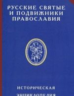 Русские святые и подвижники Православия. Историческая энциклопедия