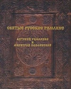 Svjatye russkie rimljane. Antonij Rimljanin i Merkurij Smolenskij