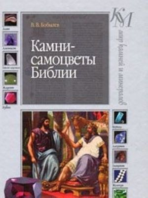 Kamni-samotsvety Biblii