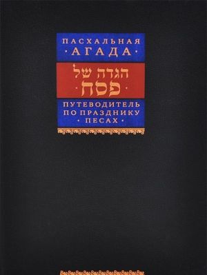 Пасхальная Агада. Путеводитель по празднику Песах