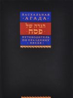 Пасхальная Агада. Путеводитель по празднику Песах