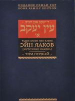 Эйн Яаков. Источник Яакова. В 6 томах. Том 1