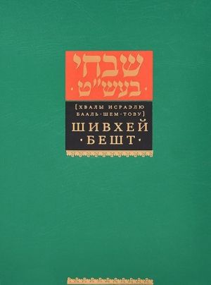 Шивхей Бешт. Хвалы Исраэлю Бааль-Шем-Тову