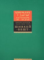 Шивхей Бешт. Хвалы Исраэлю Бааль-Шем-Тову