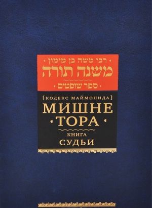 Мишне Тора