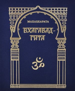 Makhabkharata. Bkhagavadgita