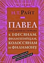 Pavel. Poslanija iz tjurmy k Efesjanam, Filippijtsam, Kolossjanam i Filimonu. Populjarnyj kommentarij