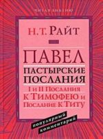 Pavel. Pastyrskie Poslanija. 1 i 2 Poslanija k Timofeju i Poslanie k Titu