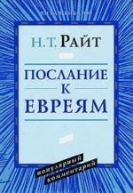 Послание к Евреям. Популярный комментарий