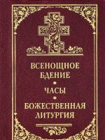 Bozhestvennaja liturgija