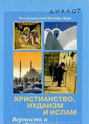 Khristianstvo, iudaizm i islam. Vernost i otkrytost