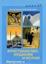 Khristianstvo, iudaizm i islam. Vernost i otkrytost