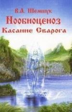 Noobiotsenoz. Kasanie Svaroga