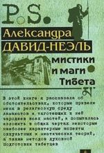 Мистики и маги Тибета