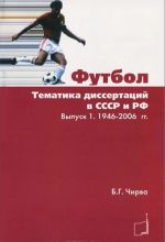 Futbol. Tematika dissertatsij v SSSR i RF. Vypusk 1. 1946-2006 gg