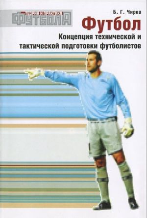 Futbol. Kontseptsija tekhnicheskoj i takticheskoj podgotovki futbolistov