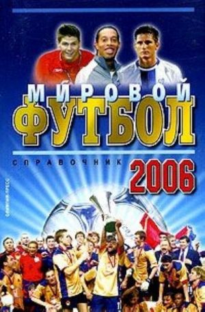 Mirovoj futbol. Spravochnik 2006