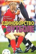 Edinoborstvo v futbole