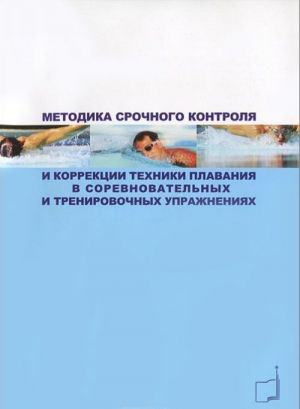 Metodika srochnogo kontrolja i korrektsii tekhniki plavanija v sorevnovatelnykh i trenirovochnykh uprazhnenijakh