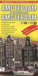 Amsterdam i prigorody. Avtodorozhnaja i turisticheskaja karta