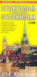 Stokgolm i prigorod. Avtodorozhnaja i turisticheskaja karta / Stockholm