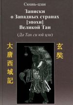 Записки о западных странах [эпохи] Великой Тан (Да Тан си юй цзи)