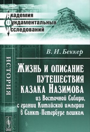 Жизнь и описание путешествия казака Назимова из Восточной Сибири, с границ Китайской империи в Санкт-Петербург пешком