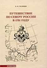 Путешествие по северу России в 1791 году