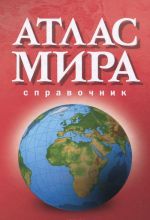 Atlas mira. Spravochnik