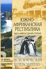 Juzhno-Afrikanskaja Respublika. Ves mir v odnoj strane