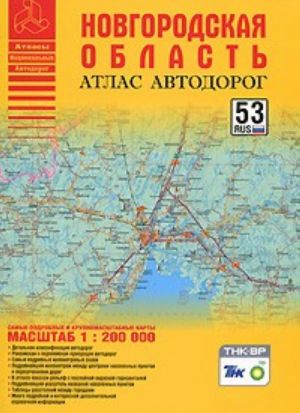 Новгородская область. Атлас автодорог