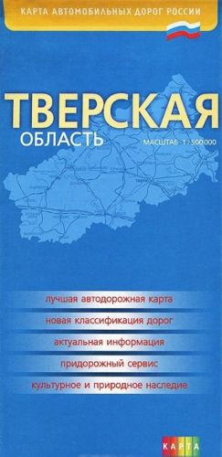 Tverskaja oblast. Karta avtomobilnykh dorog Rossii