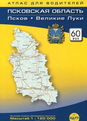 Pskovskaja oblast. Pskov. Velikie Luki. Atlas dlja voditelej