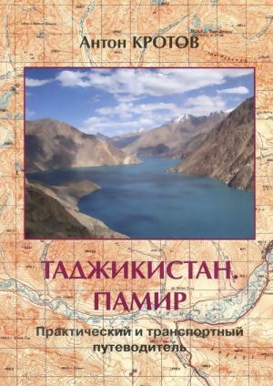 Tadzhikistan. Pamir. Prakticheskij i transportnyj putevoditel