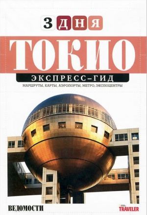 Токио. Экспресс-гид. Том 6