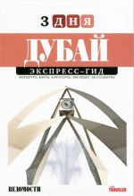 Дубай. Экспресс-гид. 13 Том