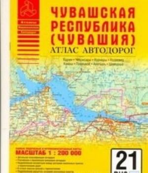 Чувашская республика (Чувашия). Атлас автодорог