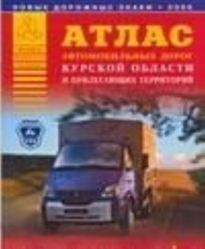 Атлас автомобильных дорог Курской области и прилегающих территорий