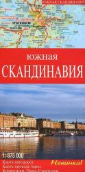 Южная Скандинавия. Карта автомобильных дорог