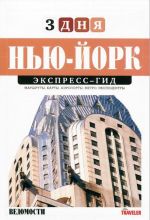 Нью-Йорк. Экспресс-гид. Том 5