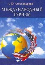 Международный туризм. Учебник