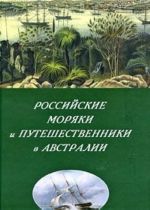 Rossijskie morjaki i puteshestvenniki v Avstralii